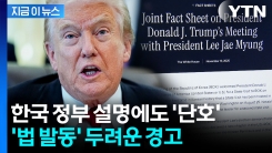 팩트시트 나왔는데 불안...美, 한국 향해 사실상 보복 위협 [지금이뉴스]