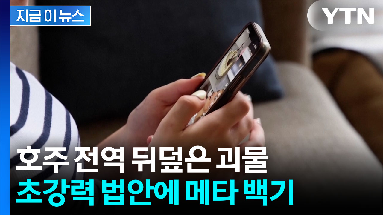 칼 뺀 호주에 메타 '백기'...계정 싹 날아갈 예고 [지금이뉴스] 