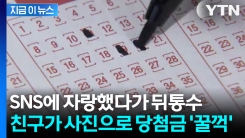 중국이 중국했다? SNS에 올린 복권 인증, 친구가 낚아채 \'꿀꺽\' [지금이뉴스]
