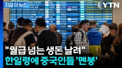 난데없는 일본 여행 금지...피해 입는 중국인들 속출 [지금이뉴스]