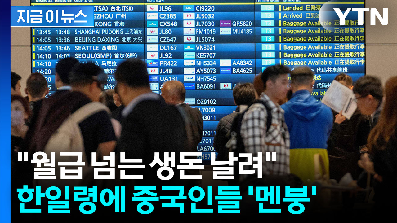 난데없는 일본 여행 금지...피해 입는 중국인들 속출 [지금이뉴스]