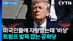 \'현금 살포\' 물거품 위기...예상 밖 공화당 반응 [지금이뉴스]