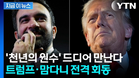 트럼프 vs 맘다니...원수의 만남? 외나무다리에서 다시 붙는다 [지금이뉴스]