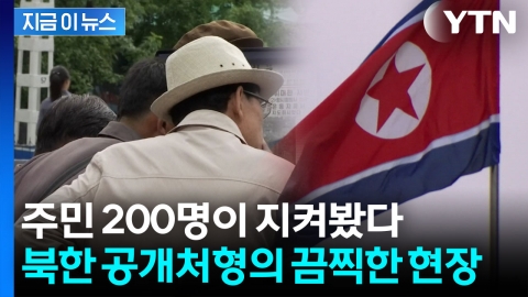 “오만하다”는 이유로...북한, 성공한 부부 공개처형 충격 [지금이뉴스]