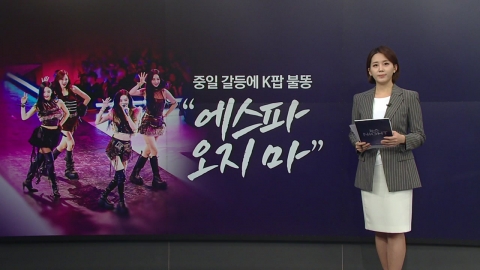 중일 갈등, K-POP에 불똥? 관광은 '훈풍 기대' [앵커리포트]