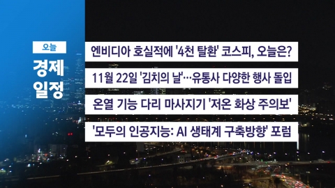 ■ 11월 21일(금) 경제 캘린더