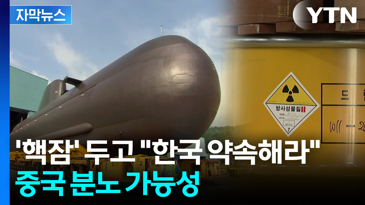 [자막뉴스] "한국이 먼저 선언해야"...'핵잠' 풀렸지만 산 넘어 산