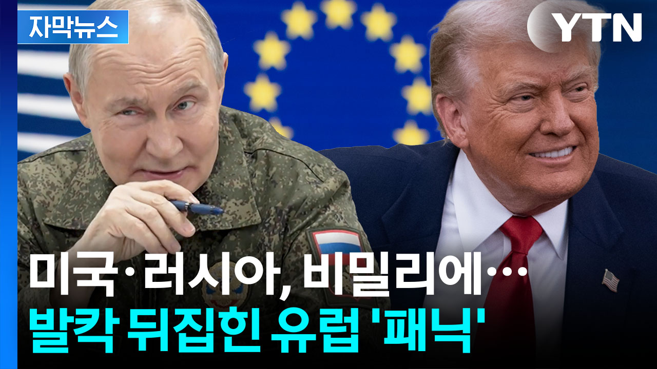 [자막뉴스] "그런 말 못 들어" 유럽 청천벽력...러시아 조용한 미소