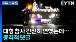 어떻게 이런 반응이...\'여객선 좌초사고\' 선 넘는 사람들 [지금이뉴스]