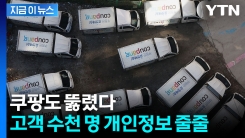 이름·주소·주문내역까지...쿠팡, 고객 수천 명 개인정보 샜다 [지금이뉴스]