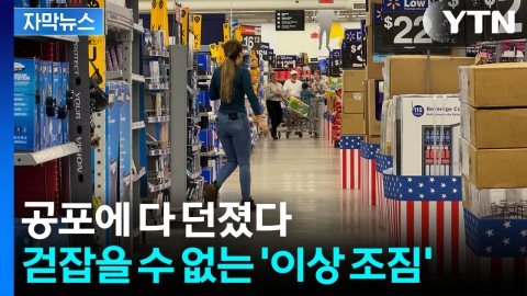 [자막뉴스] 트럼프 자업자득...서서히 퍼지는 곡소리