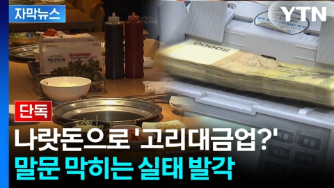 [자막뉴스] 국책은행 돈으로 '돈놀이' 파장...이후 처분도 '상상초월'