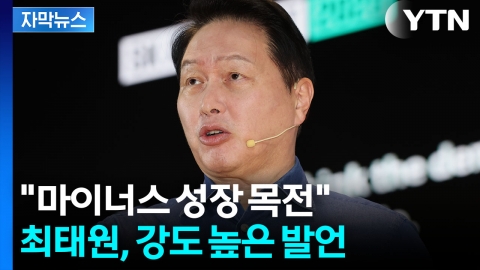 [자막뉴스] 최태원이 던진 경고...생존 언급하며 "새 제도 필요"