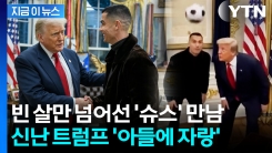 \'슈스\' 호날두 만난 트럼프 인증샷...함께 축구하는 뜻밖의 영상까지 [지금이뉴스]
