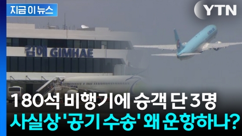 승객보다 승무원이 더 많아... 사실상 ‘공기 수송’ 왜 운항하나? [지금이뉴스]