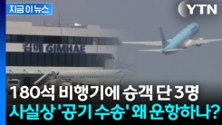승객보다 승무원이 더 많아... 사실상 ‘공기 수송’ 왜 운항하나? [지금이뉴스]