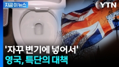 \'자꾸 변기에 넣어서\'...영국서 판매 금지되는 제품 [지금이뉴스] 