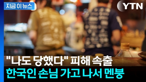 "500엔 받았는데" 업주 울린 '나라 망신'...일본 각지서 유사 피해 [지금이뉴스]