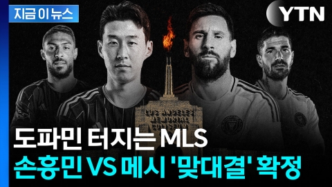'감다살' MLS 개막전 예고...손흥민-메시 맞대결 성사 [지금이뉴스]