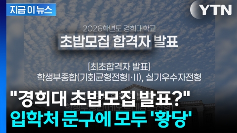 경희대에 생긴 '초밥 전형'? 입학처 문구에 모두 황당 [지금이뉴스]