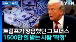 트럼프가 던졌던 제안 실현...1,500만 원 보너스 받는다 [지금이뉴스]