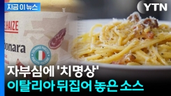 "이게 까르보나라?"...자부심 긁힌 이탈리아 \'격분\' [지금이뉴스]