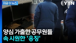 \'수당 루팡\' 공무원들 기막힌 실태...토해내야 하는 금액, 무려 [지금이뉴스] 