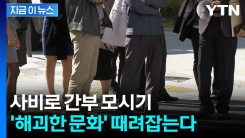 공직사회 \'간부 모시는 날\' 뿌리 뽑는다...최대 파면·해임 [지금이뉴스] 