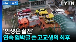 "절대 못 잡죠" 조롱하던 고교생...결국 배상금 부메랑 [지금이뉴스]