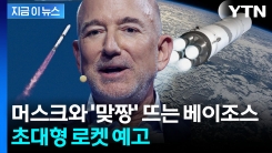 발사 성공한 베이조스의 다음 도전...가속화되는 우주전쟁 [지금이뉴스]