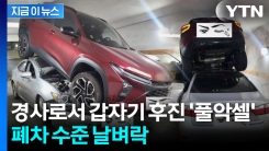 주차장 올라가다 날벼락...뒷차 위에 올라타버린 앞차 [지금이뉴스]