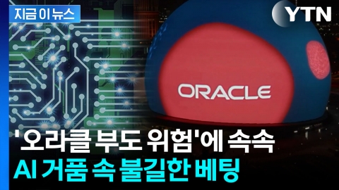 빅테크들의 불안한  '빚투'...버블론 속 '오라클 부도' 베팅 급증 [지금이뉴스]