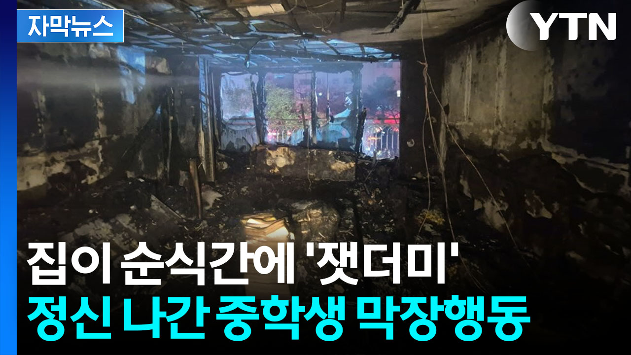 [자막뉴스] 이웃주민 17명 병원행...자기 집에 불 낸 중학생, 알고 보니