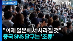 "이제 제로가 될 것" 경고한 중국...파국 속 커지는 위기감 [지금이뉴스]