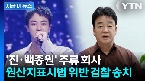 진·백종원이 투자한 주류 회사...원산지표시법 위반 검찰 송치 [지금이뉴스]