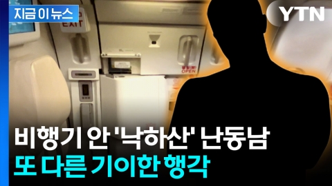 "낙하산 내놔" 항공기서 난동 부린 40대, 결국 '실형' [지금이뉴스] 
