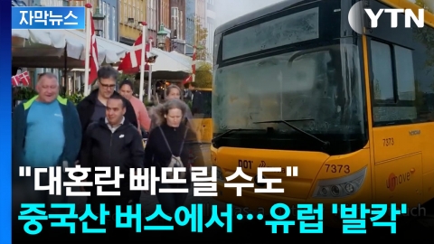 "원격으로 마비시킬 수도"...유럽 달리는 중국산 전기버스, 알고 보니 [지금이뉴스]