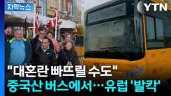 "원격으로 마비시킬 수도"...유럽 달리는 중국산 전기버스, 알고 보니 [지금이뉴스]