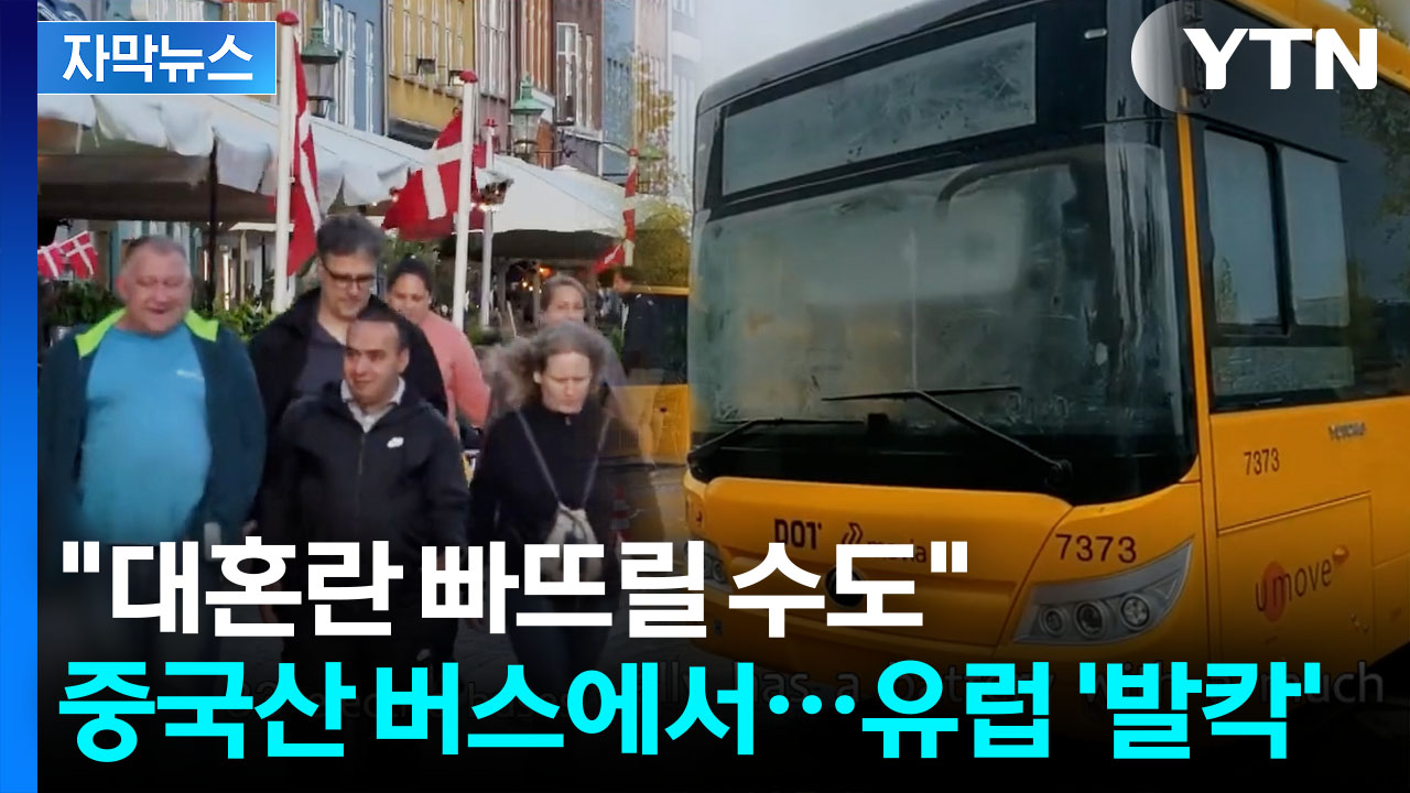 "원격으로 마비시킬 수도"...유럽 달리는 중국산 전기버스, 알고 보니 [지금이뉴스]