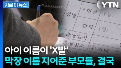 아이 이름이 X발·쌍X...\'비속어\' 작명 이제 법으로 막힌다 [지금이뉴스]