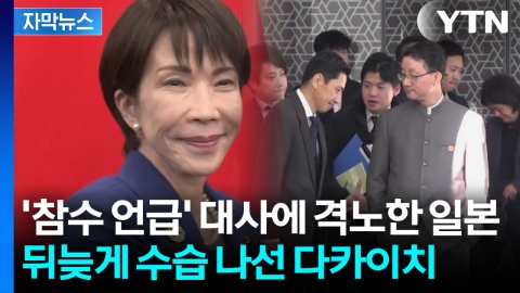 [자막뉴스] "추방하라" 격앙된 일본...中 총영사 발언에 외교 파장