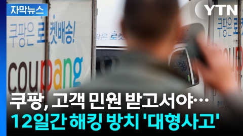[자막뉴스] 개인정보 수천 명 넘게 새는데...쿠팡은 12일 동안 몰랐다