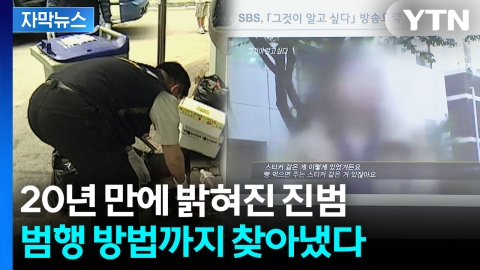 [자막뉴스] 신정동 연쇄살인 진범 찾았지만...'엽기토끼 사건'과는 무관