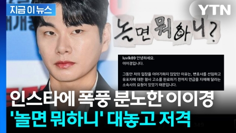 "사생활 루머도 있는데 함께 하기엔..." 이이경 논란 '놀뭐' 제작진도 사과  [지금이뉴스]