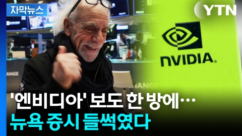 [자막뉴스] "난리 난리" 엔비디아 하루 종일 롤러코스터...AI 거품론 불붙었다