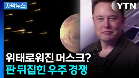 [자막뉴스] 머스크 독주 붕괴 조짐...우주 패권 노리는 '전면전' 돌입