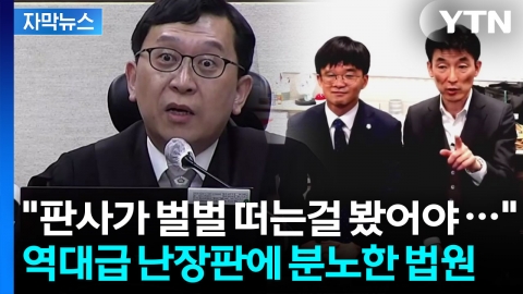 [자막뉴스] 난장판으로 변한 법정..."용납 못 한다" 이례적 대응 경고