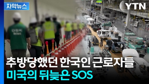 [자막뉴스] 추방당했던 한국인 근로자들 수십 명...다시 미국에 돌아간 근황