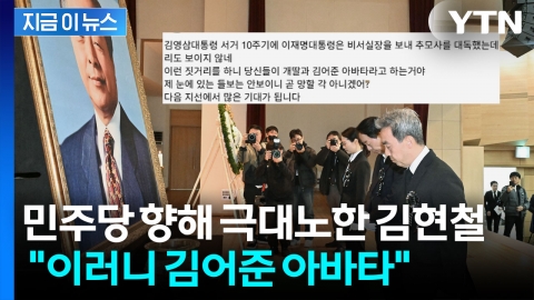"YS 추모식에 단 한 명도..." 민주당 향해 분노 퍼부은 김현철 [지금이뉴스]