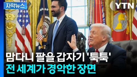 [자막뉴스] "트럼프에 감사" 180도 달라진 맘다니...백악관서 대체 무슨 일이?